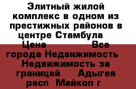 Элитный жилой комплекс в одном из престижных районов в центре Стамбула. › Цена ­ 265 000 - Все города Недвижимость » Недвижимость за границей   . Адыгея респ.,Майкоп г.